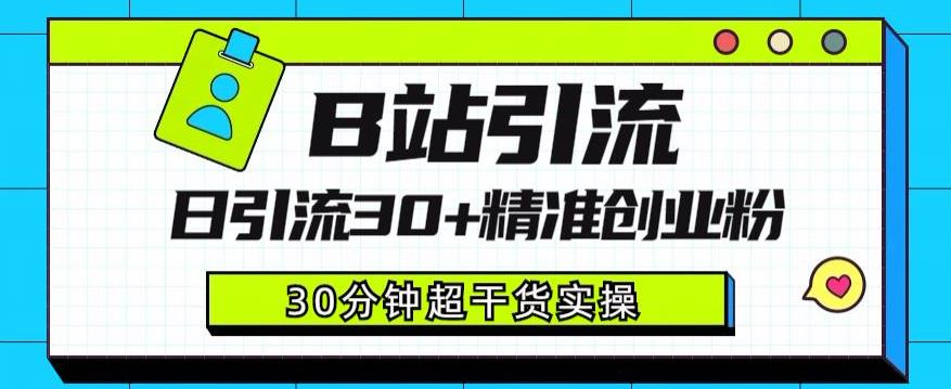 B站引流日引流30+精准创业粉，超详细B站引流创业粉玩法【揭秘】-风淘社
