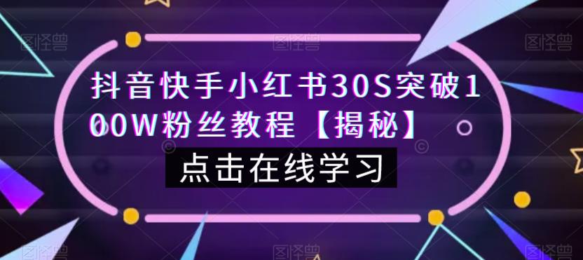 抖音快手小红书30S突破100W粉丝教程【揭秘】-风淘社