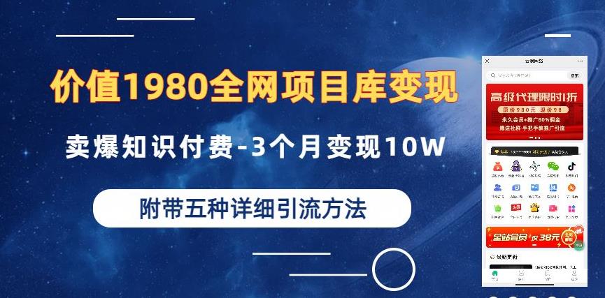 价值1980的全网项目库变现-卖爆知识付费-3个月变现10W是怎么做到的-附多种引流创业粉方法【揭秘】-风淘社