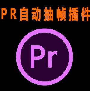 外面收费198的PR抽帧插件短视频去重插件【软件+教程】-风淘社