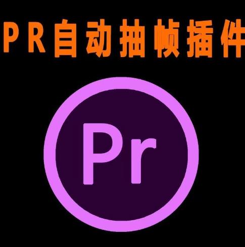 外面收费198的PR抽帧插件短视频去重插件【软件+教程】-风淘社