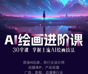 AI进化社·AI绘画进阶课:手把手详细教学,30堂从入门到高手,掌握主流AI绘画技法-风淘社
