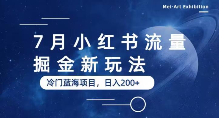 7月小红书流量掘金最新玩法，冷门蓝海小项目，日入200+【揭秘】-风淘社