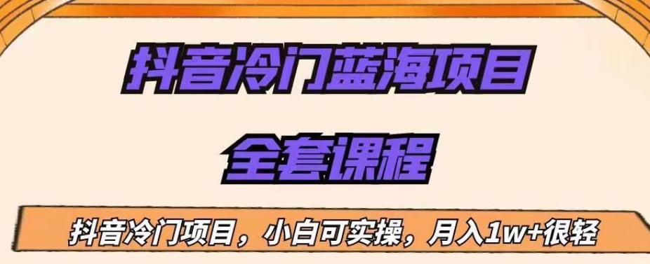 外面收费1288的抖音冷门蓝海项目,新手也可批量操作,月入1W+【揭秘】-风淘社
