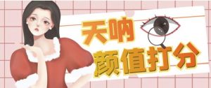 颜值打分的升级玩法,一条作品4000+收藏,简单粗暴,收益巨高【揭秘】-风淘社
