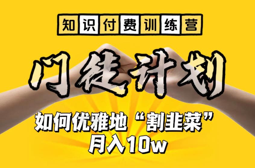 【知识付费训练营】手把手教你优雅地“割韭菜”月入10w【揭秘】-风淘社