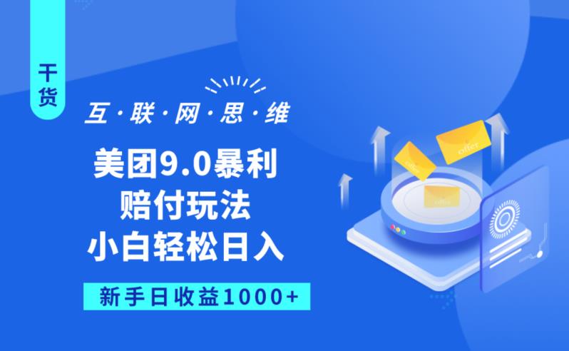 美团9.0暴利赔FU玩法，小白轻松日入1000+【仅揭秘】-风淘社