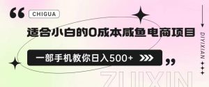 适合小白的0成本闲鱼电商项目，一部手机，教你如何日入500+的保姆级教程【揭秘】-风淘社