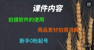 零食短视频素材拍摄教学,拍摄软件的使用,商品素材拍摄讲解,新手0粉起号-风淘社