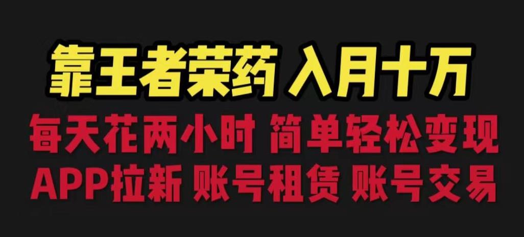 靠王者荣耀,月入十万,每天花两小时。多种变现,拉新、账号租赁,账号交易【揭秘】-风淘社