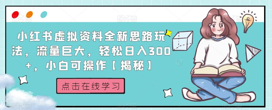 小红书虚拟资料全新思路玩法，流量巨大，轻松日入300+，小白可操作【揭秘】-风淘社