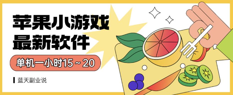 苹果小游戏最新软件单机一小时15～20全程不用看广告【揭秘】-风淘社