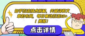 知乎引流技术拆解,关键词和文章的布局,每日被动引流50+【揭秘】-风淘社