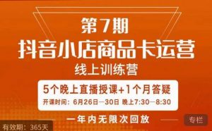 茂隆·抖音小店商品卡运营第七期,6.26-6.30日5天直播线上训练营课程-风淘社