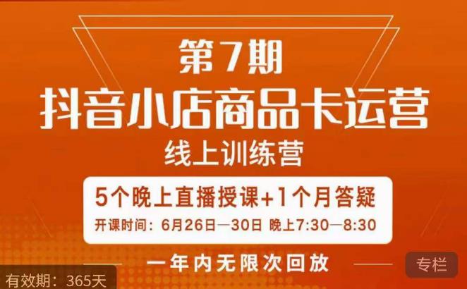 茂隆·抖音小店商品卡运营第七期,6.26-6.30日5天直播线上训练营课程-风淘社