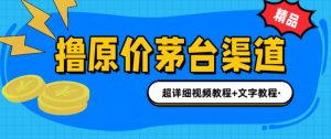 撸茅台项目,1499原价购买茅台渠道,内行不愿透露的玩法,渠道/玩法/攻略/注意事项/超详细教程-风淘社