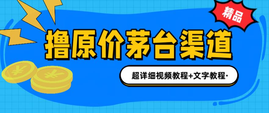 撸茅台项目，1499原价购买茅台渠道，内行不愿透露的玩法，渠道/玩法/攻略/注意事项/超详细教程-风淘社