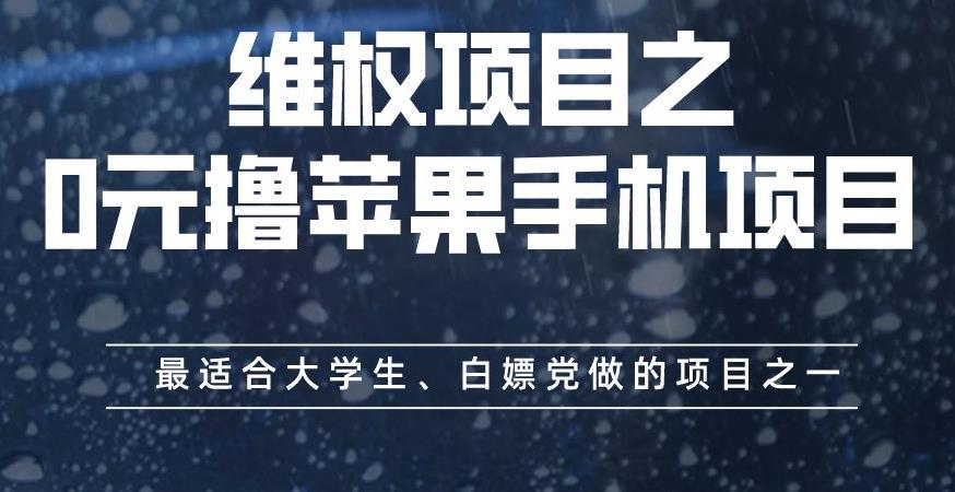 维权项目之0元撸苹果手机项目,最适合大学生、白嫖党做的项目之一【揭秘】-风淘社