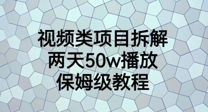 视频类项目拆解，两天50W播放，保姆级教程【揭秘】-风淘社