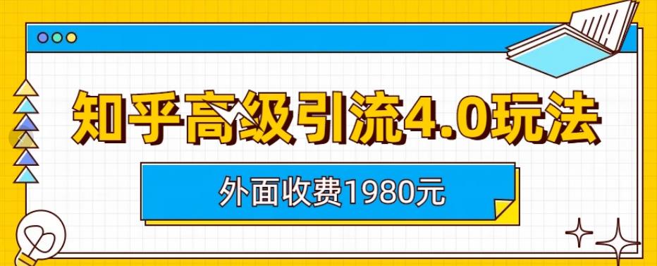 外面收费1980知乎高级引流4.0玩法，纯实操课程【揭秘】-风淘社