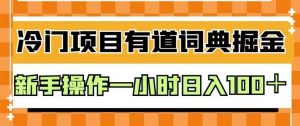 外面卖980的有道词典掘金，只需要复制粘贴即可，新手操作一小时日入100＋【揭秘】-风淘社