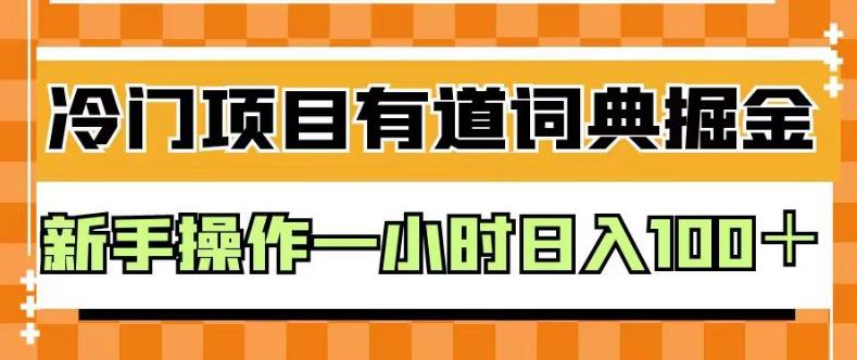 外面卖980的有道词典掘金,只需要复制粘贴即可,新手操作一小时日入100+【揭秘】-风淘社