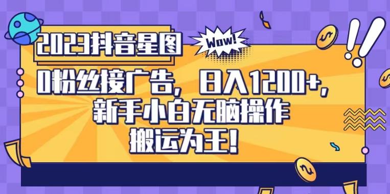 抖音星图0粉接广告，新手小白无脑操作日入1200+，无上限无门槛，搬运为王！【揭秘】-风淘社