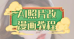 AI照片改漫画教程,0基础小白也能操作【揭秘】-风淘社