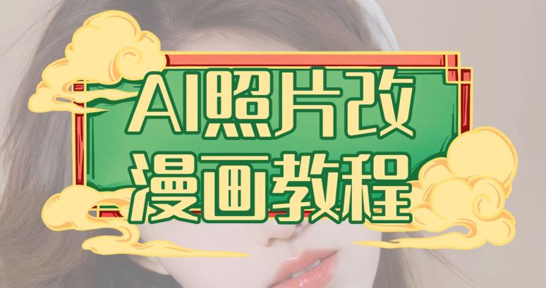 AI照片改漫画教程，0基础小白也能操作【揭秘】-风淘社