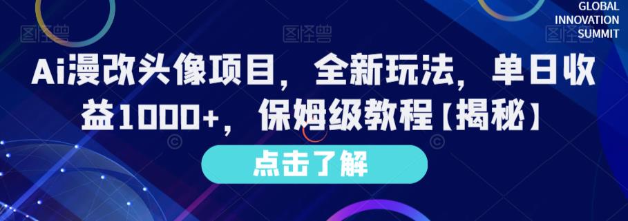 Ai漫改头像项目,全新玩法,单日收益1000+,保姆级教程【揭秘】-风淘社
