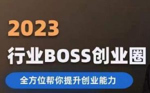 2023婚恋BOSS创业圈,全方位帮你提升创业能力-风淘社