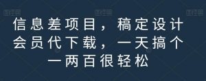 信息差项目,稿定设计会员代下载,一天搞个一两百很轻松【揭秘】-风淘社