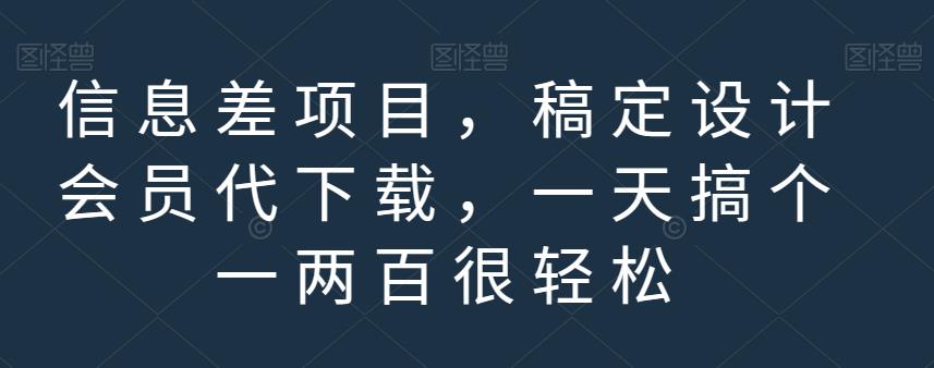 信息差项目,稿定设计会员代下载,一天搞个一两百很轻松【揭秘】-风淘社