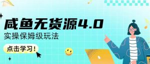 咸鱼无货源4.0实操保姆级玩法,适合新手小白-风淘社