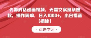 夫妻对话动画视频，无需文案条条爆款，操作简单，日入1000+，小白福音【揭秘】-风淘社