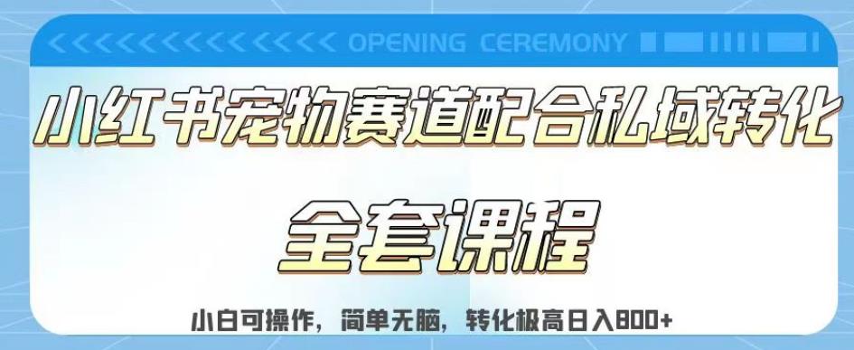 实测日入800的项目小红书宠物赛道配合私域转化玩法，适合新手小白操作，简单无脑【揭秘】-风淘社