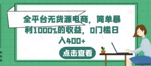 全平台无货源电商，简单暴利1000%的收益，0门槛日入400+【揭秘】-风淘社
