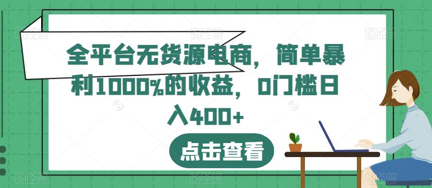 全平台无货源电商,简单暴利1000%的收益,0门槛日入400+【揭秘】-风淘社