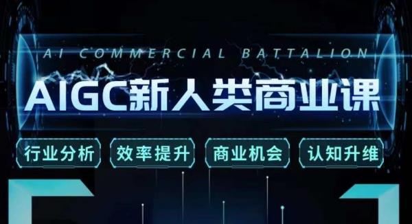 张诗童·AIGC新人类商业课，​行业分析/效率提升/商业机会/认知升维-风淘社