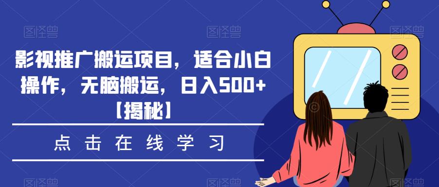 影视推广搬运项目,适合小白操作,无脑搬运,日入500+【揭秘】-风淘社