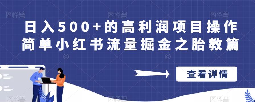 日入500+的高利润项目操作简单小红书流量掘金之胎教篇【揭秘】-风淘社