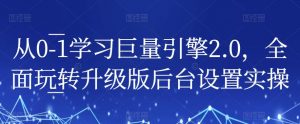 从0-1学习巨量引擎2.0,全面玩转升级版后台设置实操-风淘社