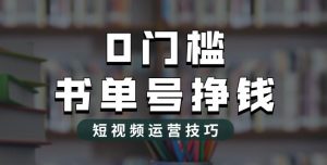 2023市面价值1988元的书单号2.0最新玩法,轻松月入过万-风淘社