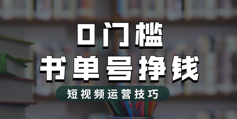 2023市面价值1988元的书单号2.0最新玩法,轻松月入过万-风淘社