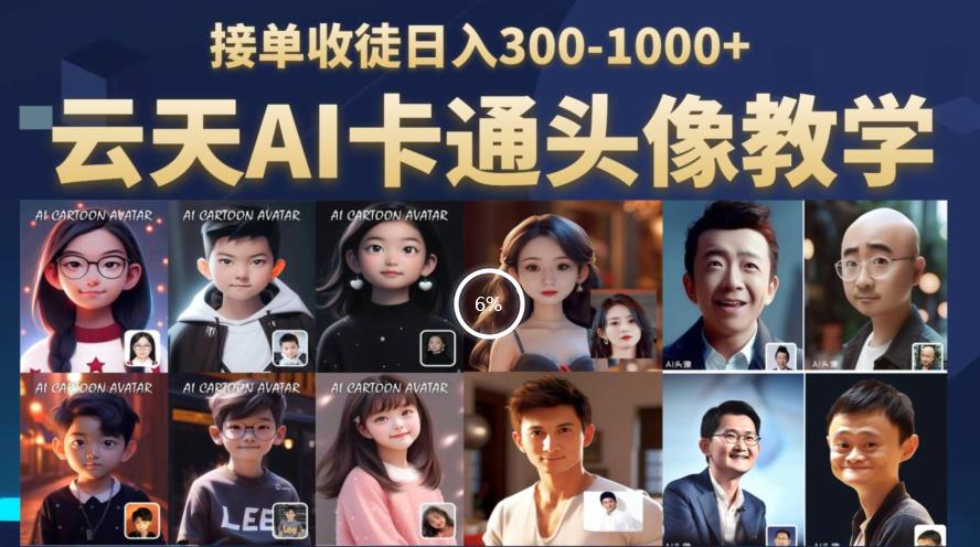 云天AI定制头像保姆级教学,接单收徒日入300-1000+-风淘社
