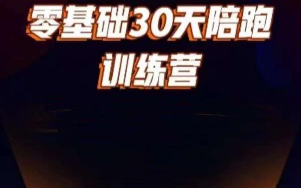 好物分享零基础30天打卡训练营，账号定位、剪辑、选品、小店、千川-风淘社