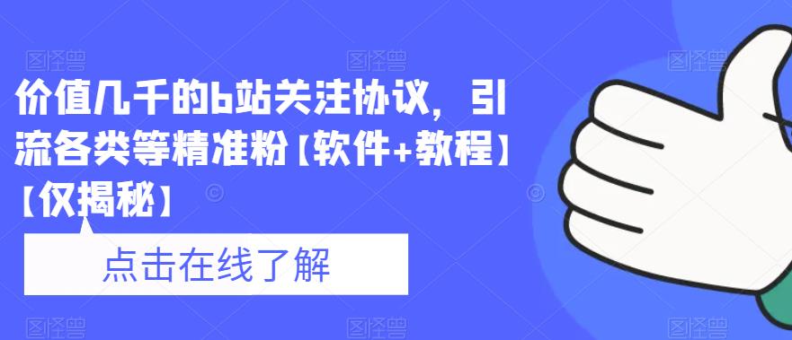 价值几千的b站关注协议，引流各类等精准粉【软件+教程】【仅揭秘】-风淘社