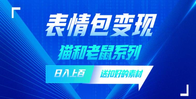 发表情包一天赚1000+，抖音表情包究竟是怎么赚钱的？分享我的经验【拆解】-风淘社