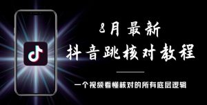 8月最新抖音跳核对教程,号称百分之百过,需要自测-风淘社