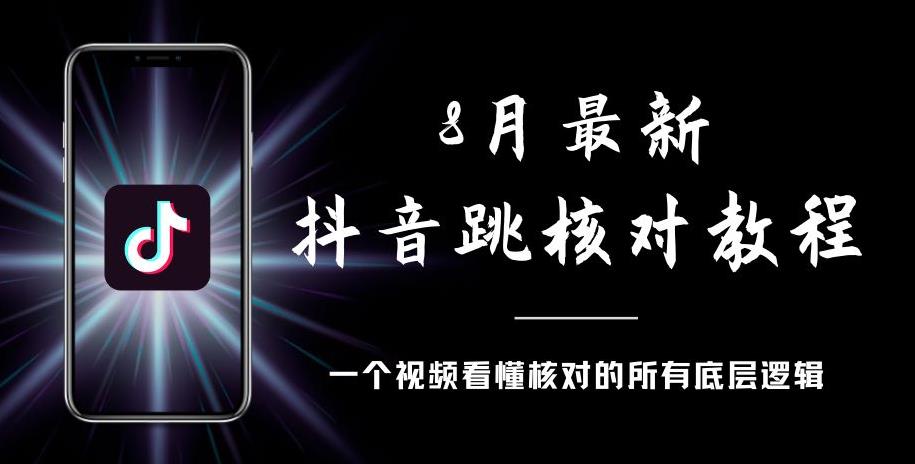 8月最新抖音跳核对教程，号称百分之百过，需要自测-风淘社